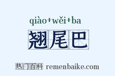 翘尾巴是什么意思的图片